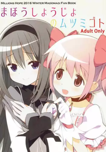 (C91) [Millions Hope (Inuzumi Masaki, Tatsuoka Miyoshi)] Mahou Shoujo no Mutsumigoto (Puella Magi Madoka Magica)