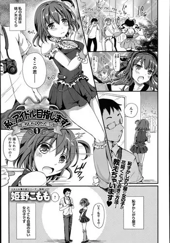 [Himeno Komomo] Watashi, Aidoru Mezashimasu! ~Momonoki Sakura no Baai~ Ch.1-3