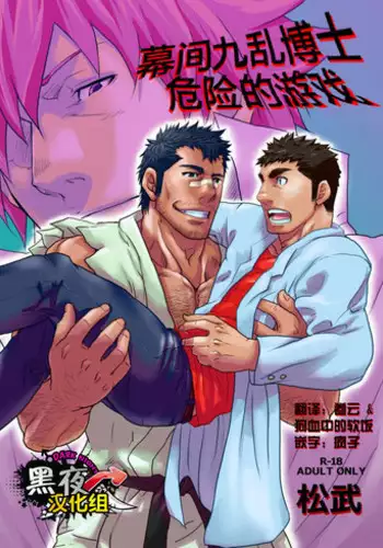 [Masamune Kokichi (Matsu Takeshi)] Makumakuran Hakase no Kiken na Oyuugi | 博士的危险的游戏 [Chinese] [黑夜汉化组]