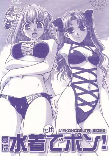 (C68) [MEKONGDELTA & DELTAFORCE + NNZ DAN (Great Majin, Route39)] Natsu wa Mizugi de Pon! (Fate/stay night)