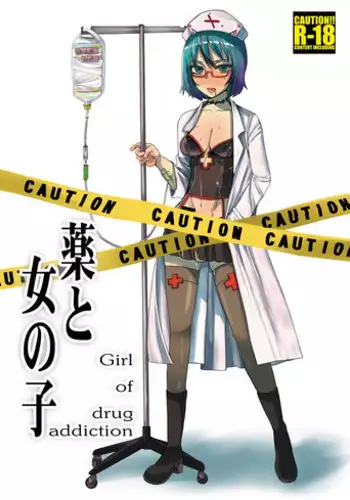 [Sarurururu (Araki Hiroaki, Doru Riheko)] Kusuri to Onnanoko - Girl of drug addiction - [Digital]