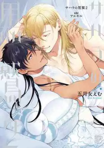 [Soutome Emu] Sahara no Kuro Washi 2 side Alkil | 撒哈拉的黑鹫2 雨夜的月亮 前篇 [Chinese] [冒险者公会] [Digital]