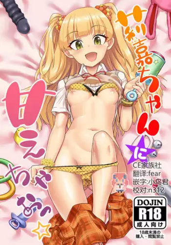 [Hayonipo (Wanao)] Rika-chan ni Amaechao☆ (THE IDOLM@STER CINDERELLA GIRLS) [Chinese] [CE家族社] [Digital]