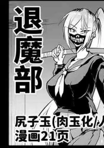 [Fan no Hitori] Taimabu S4 Gesuidou Hen ③ [Chinese] | JK退魔部 Season4 下水道篇③ [简体中文]