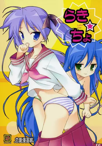 (C72) [Renai Mangaka (Naruse Hirofumi)] Lucky x Cho (Lucky Star) [English]