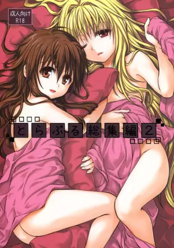 (C85) [Takumi na Muchi (Takumi na Muchi)] To LOVE-Ru Soushuuhen 2 (To LOVE-Ru)