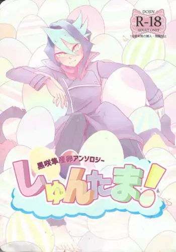 (Sennen Battle Phase 15) [Tsuke-mono koya (Various)] Kurosaki Hayabusa sanran Anthology Shun-tama! (Yu-Gi-Oh! ARC-V)