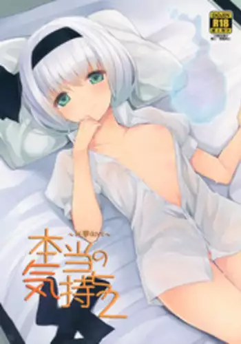 (Gensoukyou Summit 4) [Youyoumu (Nigo)] Hontou no Kimochi 2 ~Youmu days~ (Touhou Project)