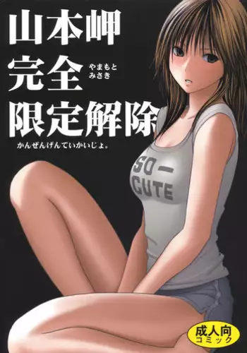 [Crimson Comics (Carmine)] Yamamoto Misaki Kanzen Gentei Kaijo (Hatsukoi Limited)