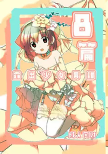 [Rokumonsen (Tamahagane)] Roshutsu Shoujo Itan 8 Hen [Digital]