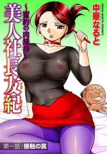 [Chuuka Naruto] Bijin Shachou Yuki ~Mitsuyaku no Nikusettai~ Ch. 1-6 [Chinese] [村长个人汉化]