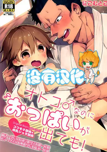 Otoko nanoni Oppai ga Dete mo!