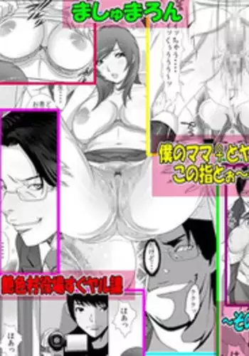 [Enshoku Murayakuba Suguyaruka (Kobayashi Shounenmaru)] Boku no Mama♀ to Yaritai Otoko♂ ha Kono Yubi Tomare ♪ ～Sono 3 Akutoku Ero Kyoushi wo Uhauha Ecchi Settai