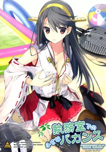 (C86) [Renai Mangaka (Naruse Hirofumi)] Shitsumushitsu de no Chiisana Vacances | Small Vacation in the Office (Kantai Collection -KanColle-) [English] {doujin-moe.us}