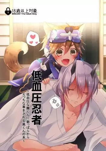 Teiketsuatsu Ninja ~Teiketsuatsu na Oboro-kun ni Asappara kara Ecchi na Koto o Sareru Arashi-kun no Hon~
