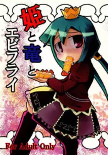 (Puniket 19) [64Kbit (Iiyon)] Hime to Ryuu to Ebi Fry (7th Dragon)