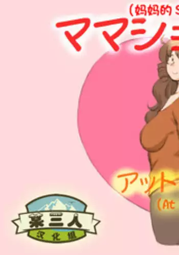 [pink-noise (Mizuiro Megane)] Mama Shot-ime - At Home Hen [Chinese] [某三人漢化組] [Digital]