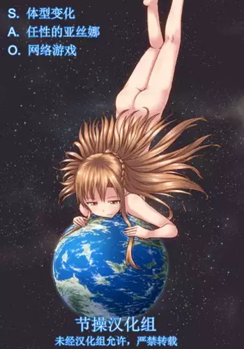 [Ochikonium (Terada Ochiko)] Size Henkou de Asuna ga Yaritai Houdai Online | 体型变化任性的亚丝娜网络游戏 (Sword Art Online) [Chinese] [节操汉化组] [Digital]