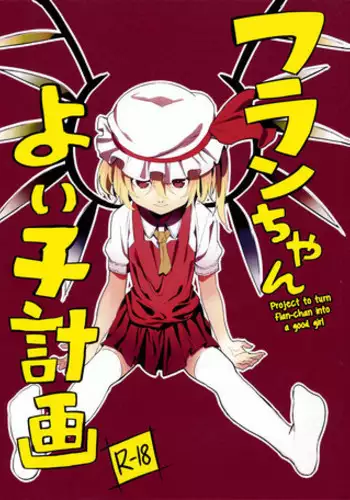 (C84) [Moni Teishoku (Monio)] Flan-chan Yoi Ko Keikaku | Project to turn Flan-chan into a good girl (Touhou Project) [English] {5 a,m,}