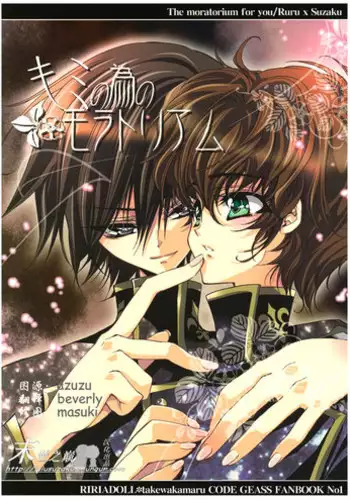 (C71) [RIRIADOLL (Takewakamaru)] Kimi no Tame no Moratoriamu (CODE GEASS: Lelouch of the Rebellion) [Chinese]