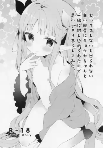 (CT35) [Cocoa Holic (Yuizaki Kazuya)] Sex shinai to Derarenai Shiroi Heya ni Kyouka-chan to Issho ni Tojikomerareta no de Omoikkiri Jirashite mita. (Princess Connect! Re:Dive)