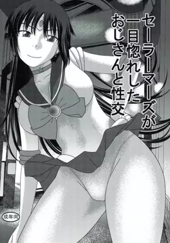 (C90) [Studio Wallaby (Niiruma Kenji)] Sailor Mars ga Hitomebore Shita Oji-san to Seikou (Bishoujo Senshi Sailor Moon)