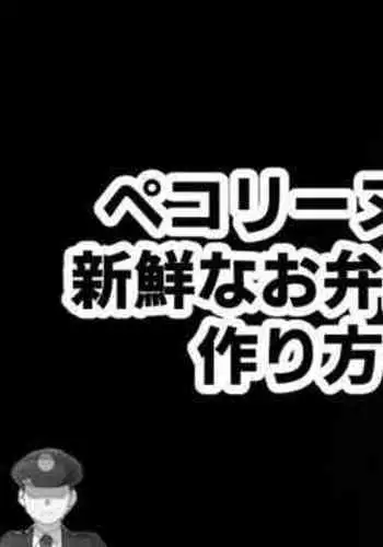 Pecorine to Shinsen na Obentou no Tsukurikata