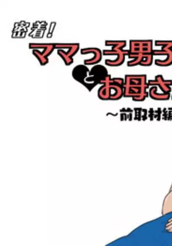 [Oozora Kaiko (kaiko)] Micchaku! Mamakko Danshi to Okaa-san ~Mae Shuzai Hen~