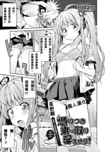 [Hinotsuki Neko] Tori-tsuki x Nottori x Haramasero! Ch. 1 (COMIC Grape Vol. 25) [Chinese] [星野願個人漢化] [Digital]