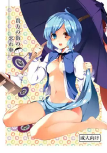 (C86) [Tetsu no Otoshigo (Chirorian)] Anata No Machi No Wasuregasa (Touhou Project)(chinese)【伞尖汉化】