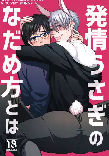 [SUPER COMIC CITY 26] [Pinthiku (Terere)] Netsujou usagi no nadame kata to wa (Yuri!! on Ice) [English]