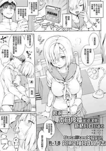 (C90) [SatellitesGO (Satetsu, Aya Shachou)] Name Koukan Goudoushi (Kantai Collection -KanColle-) [Chinese] [新桥月白日语社]