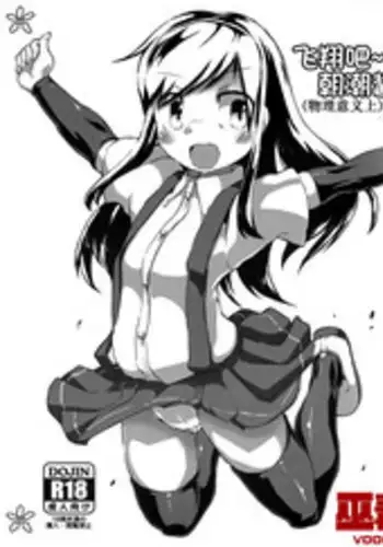 (C90) [J.O.N.G. (Sukiyo)] Buttobe Asashio-chan (Butsuri-teki ni) (Kantai Collection -KanColle-) [Chinese] [巫毒汉化组]