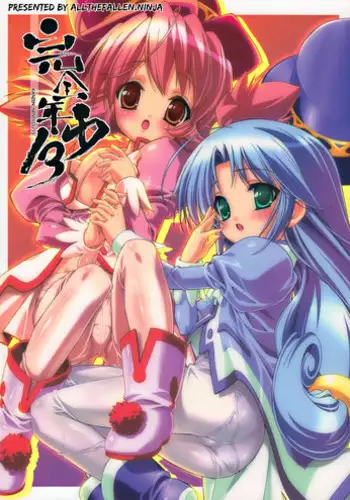 (C69) [Studio Rakkyou (Takase Yuu)] Kanzen Nenshou 13 (Fushigiboshi no Futagohime) [English] [ATF]