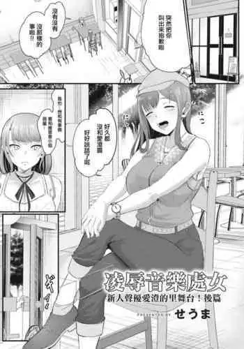 [Seuma] Ryoujoku Ongaku Shojo ~Shinjin Seiyuu Asumi no Ura Sta! Kouhen~ | 凌辱音樂處女 新人聲優愛澄的里舞台！後篇 (COMIC Reboot Vol. 12) [Chinese] [Digital]