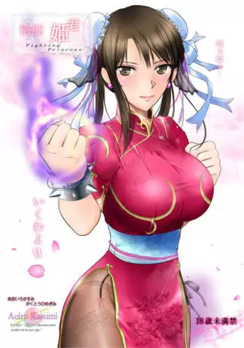 (C82) [Aoiro Kasumi (Aoiro)] Kakutou Himegimi (Street Fighter)