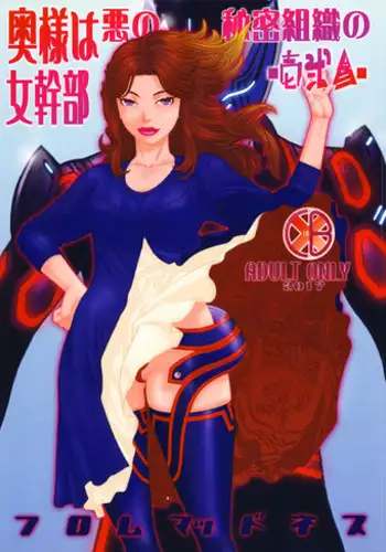 (C93) [From Madness (Aki Kyouma)] Oku-sama wa Aku no Himitsu Soshiki no Onna Kanbu -Ichi Ni San-