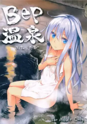 (C87) [infinity line (Misato Nana)] Bep Onsen Futaritabi (Kantai Collection -KanColle-) [Chinese] [无毒汉化组]