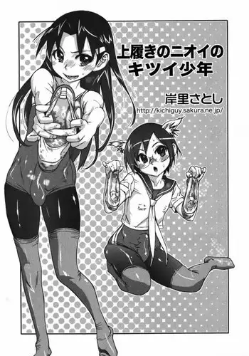 [Kishinosato Satoshi] Uwabaki o Haita Nioi no Kitsui Shounen | The Boy With Intense Smelling Slippers (Ero Shota 9) [English] =LWB=