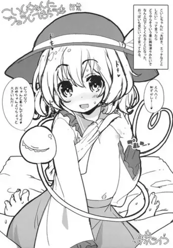 (Reitaisai 11) [Itou Life] Koishi-chan ni Fella Shite Morau Hon (Touhou Project)
