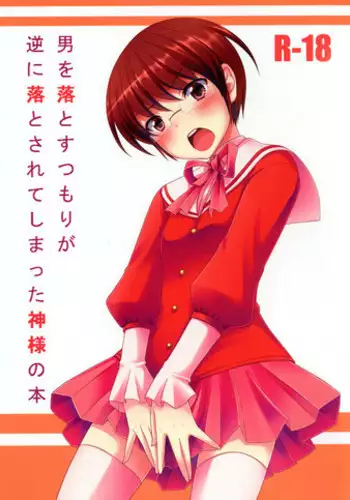 (C79) [Tottototomekichi (Tomekichi)] Otoko o Otosu Tsumori ga Gyaku ni Otosarete Shimatta Kami-sama no Hon (The World God Only Knows) [English] =LWB=