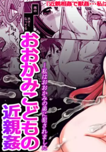 [Kuragakuya (Souko Souji)] Ookami Kodomo no Kinshinkan ~Watashi wa Ookami no Otouto ni Okasaremashita (Ookami Kodomo no Ame to Yuki)