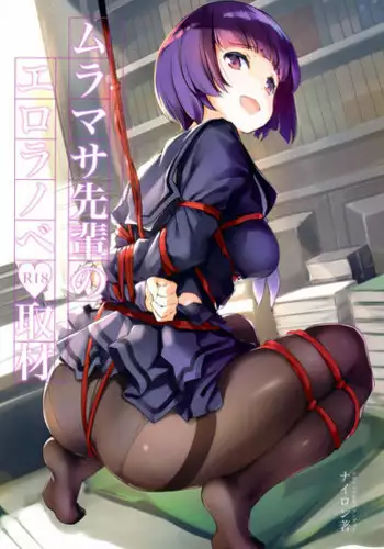 (C92) [Nylon 100% (Nylon)] Muramasa-senpai no Ero Light Novel Shuzai (Eromanga-sensei)