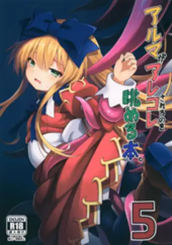 (C95) [Kanariya Bai Kanariya (Maya Gorou)] Alma ga Arekore Sareru no o Nagameru Hon. 5 (Shinrabansho)