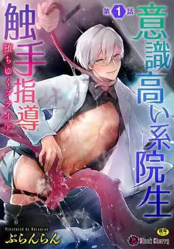 [Buranran] Ishiki Takai-kei Insei Shokushu Shidou Ochiyuku Pride | 高傲学院生的触手指导 逐步堕落的自尊 Ch. 1-4 [Chinese] [冒险者公会]