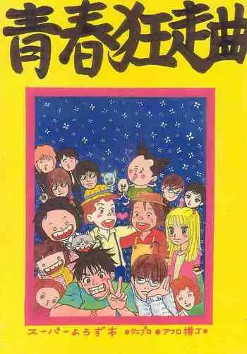 [Kunipuro ☆ 314 Nichirin ⑬] [Yorozu Parodi] Seishunkyousoukyoku [R-18]