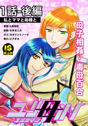 1 wa kouhen 25 pe-zi 【 bosi soukan ・ doku haha yuri 】 yuri haha iN （ yuri boin ） Vol . 1 - Part 2