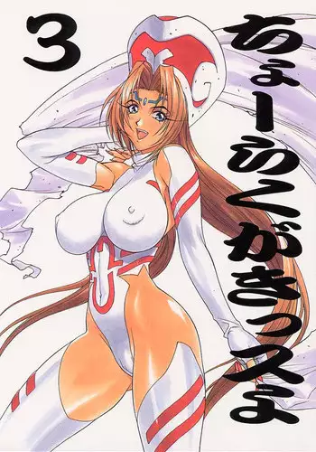 (C53) [TITANCOLOR BRAND (Inoue Takuya)] Chou Rakugakissu Yo 3 (Various)