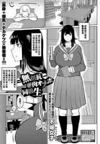 [Fujoujoshi] Muteikou Niku Onaho Doukyuusei | My Unresisting Meat Onahole Classmate (COMIC Shingeki 2022-11) [Digital] [Chinese] [Banana手工漢化]