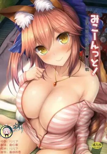 (Mimiket 38) [Taiki Ken Club! (Taiki KEN)] Mikoontto! Tamamo no Mae no Kisei Jijitsu Daisakusen (Fate/Grand Order) [Chinese] [寂月汉化组]